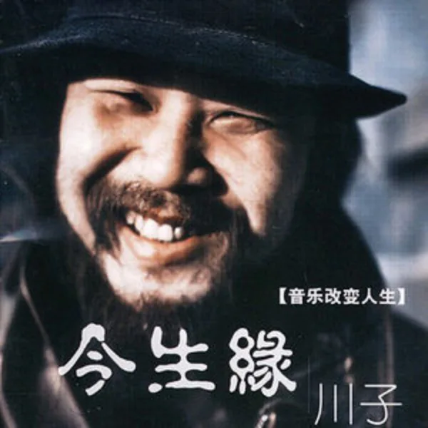 今生緣 — 川子
