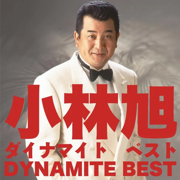 Mouichido Ichikara Denaoshi Masu — Akira Kobayashi