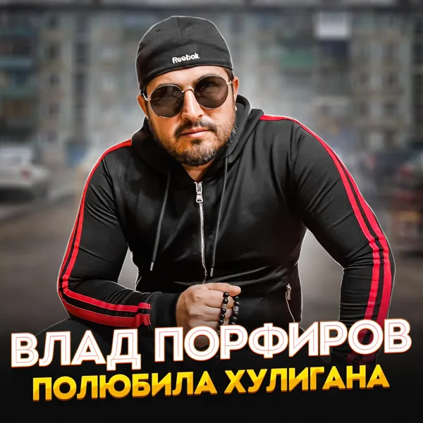 Полюбила хулигана — Влад Порфиров