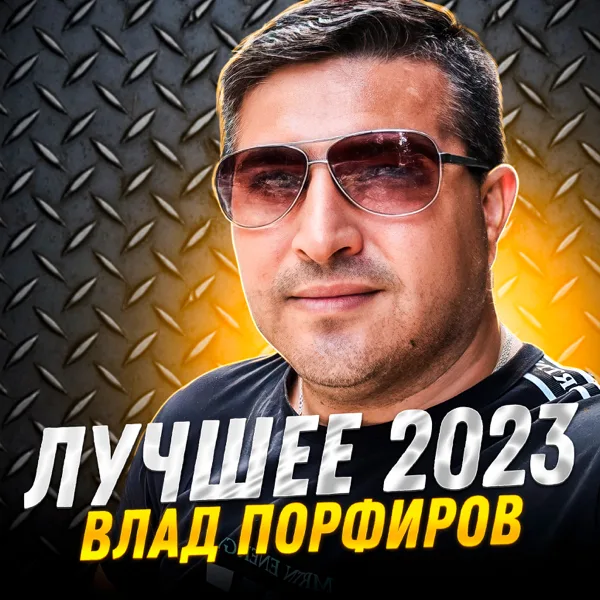 Скакун мой резвый — Влад Порфиров