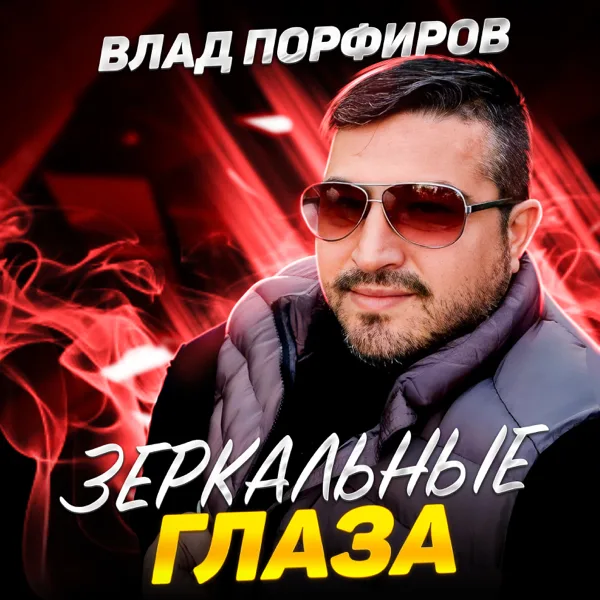 Украду — Влад Порфиров