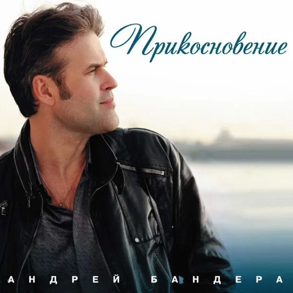 Жемчужина — Andrey Bandera